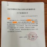 不予受理通知书